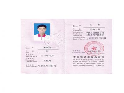 王永杰的公路工程师证书