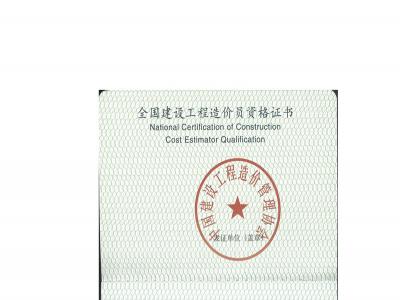 王永杰的造价员证