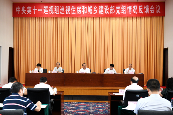 中央第十一巡视组向住房和城乡建设部党组反馈巡视情况