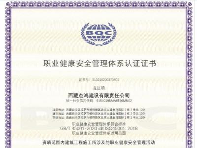 职业健康安全管理体系认证证书