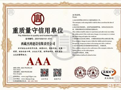重质量守信用单位AAA