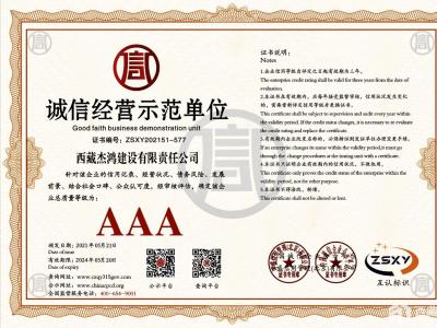 诚信经营示范单位