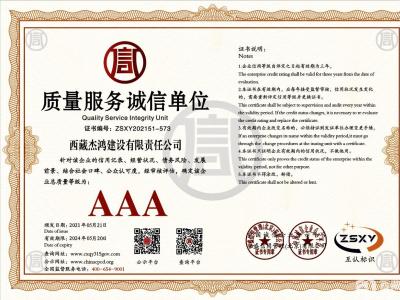 质量服务诚信单位