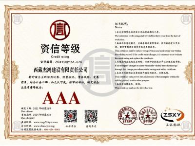 资信等级AAA