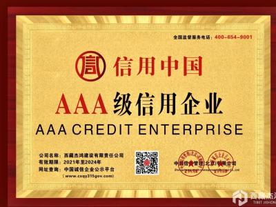 AAA级信用等级